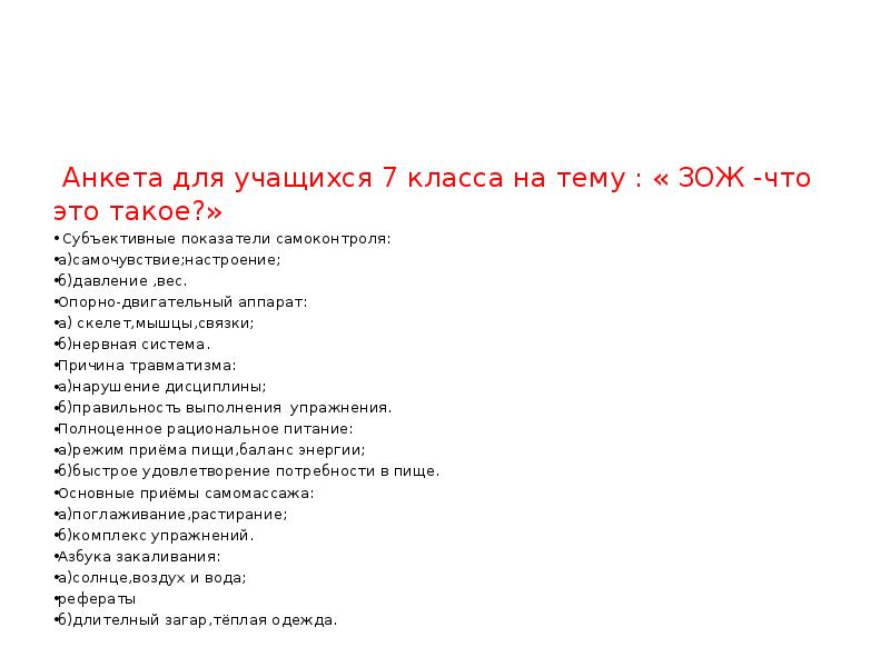 Анкета здоровый образ жизни. Анкетирование на тему здоровый образ жизни для школьников. Анкета на тему здоровый образ жизни для школьников. Анкета ЗОЖ для школьников. Анкета на тему ЗОЖ.