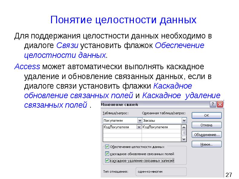 Примеры целостности данных