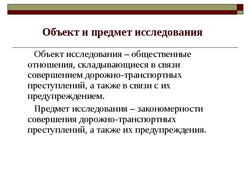 объект и предмет общественные отношения