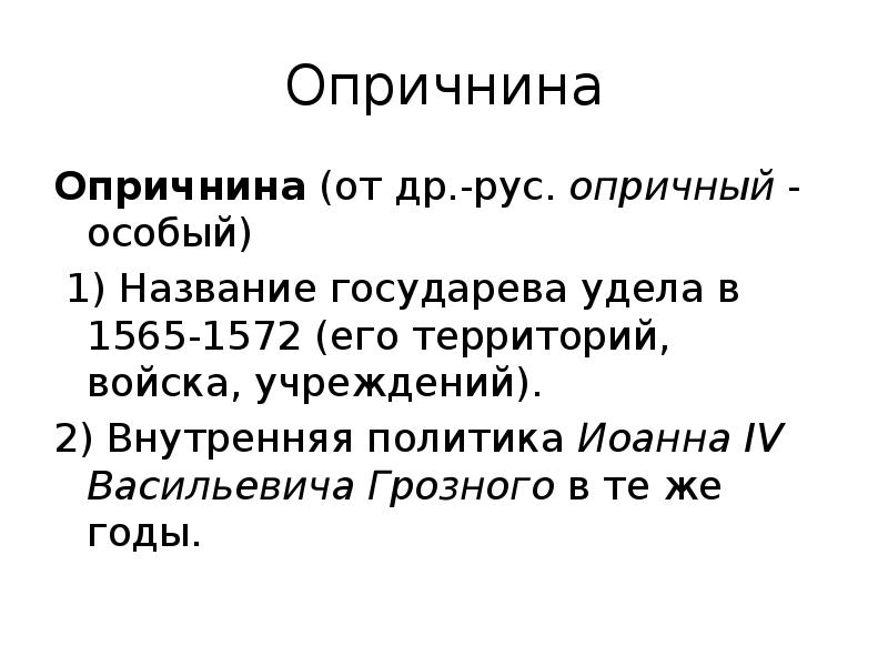 Опричнина имена. Название удела Ивана 4 в 1565-1572. Внутренняя политика Ивана 4 проводимая в 1565-1572.