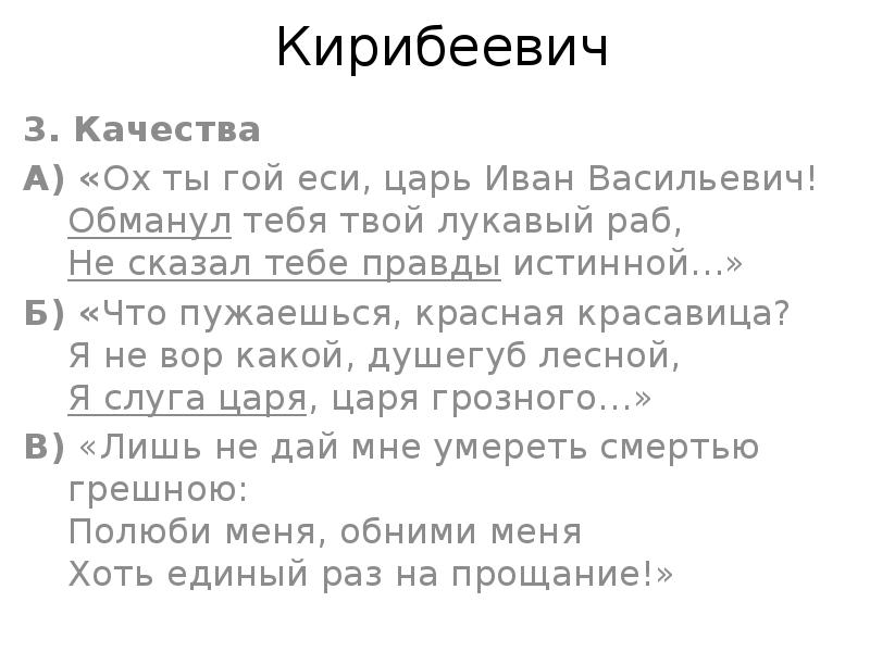 Ох ты гой. Гой еси царь Иван Васильевич. Обманул тебя твой лукавый раб. Ох ты гой еси царь Иван Васильевич значение. Ох ты гой еси.