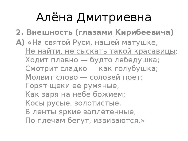 Дмитриевна характер. Внешность Алёны Дмитриевны. Характеристика Алены Дмитриевны. Внешность Кирибеевича. Матушка голубушка текст.