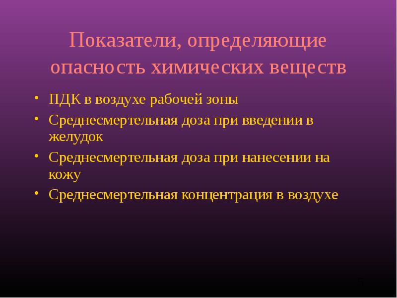 Определите опасное. Конкретная опасность. Способы защиты воздуха рабочей зоны. Среднесмертельная доза химического вещества это. Показатели аварийно химически опасных веществ в воздухе 500.