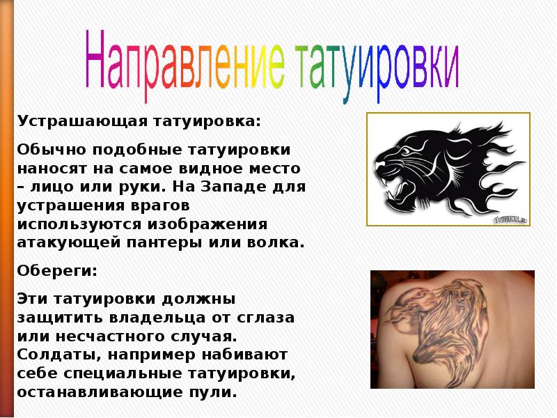 Презентация про тату