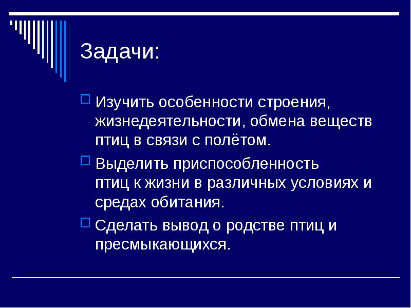 Задачи:
Изучить особенности строения, жизнедеятельности, обмена веществ птиц в связи с Задачи:
Изучить особенности строения, жизнедеятельности, обмена веществ птиц в связи с