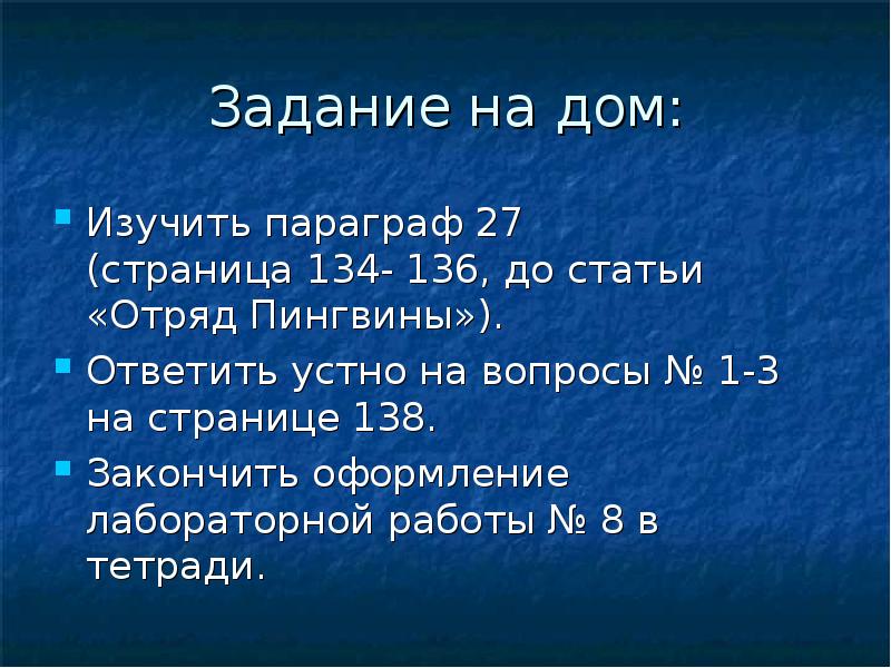 Задание на дом:
Изучить параграф 27 (страница 134- 136, до Задание на дом:
Изучить параграф 27 (страница 134- 136, до