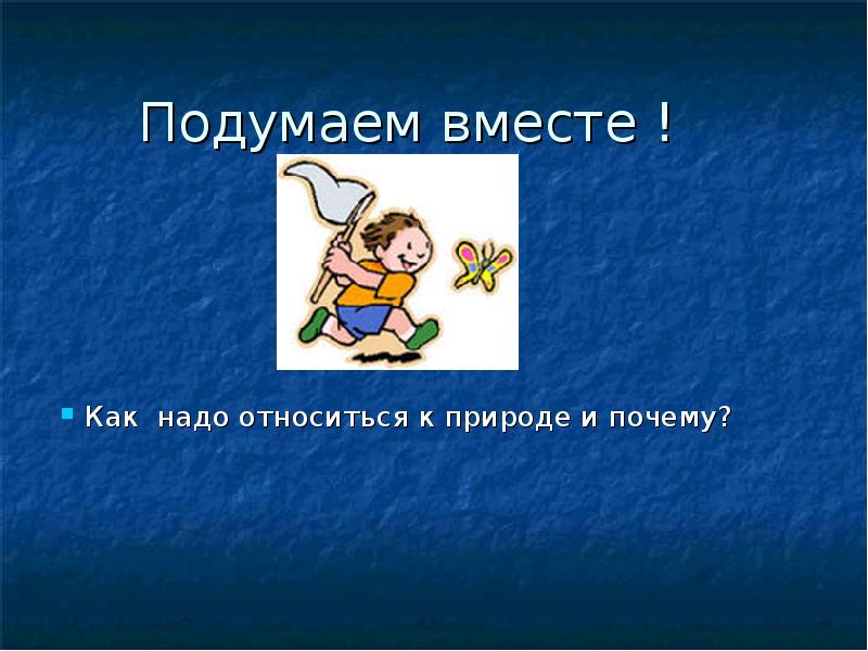 Как человек должен относиться к природе. Как нужно относиться к природе. Отношение к природе в буддизме презентация. Подумаем вместе. 10 Предложений как надо относиться к природе.