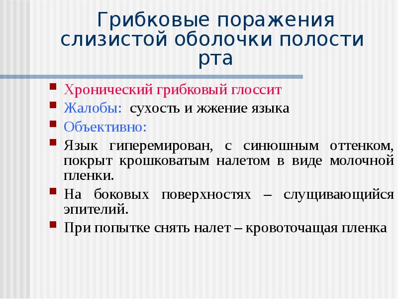 Грибковые поражения слизистой оболочки полости рта. Элементы поражения слизистой оболочки полости рта. Податливость слизистой оболочки полости рта. Травматические поражения слизистой оболочки полости рта.