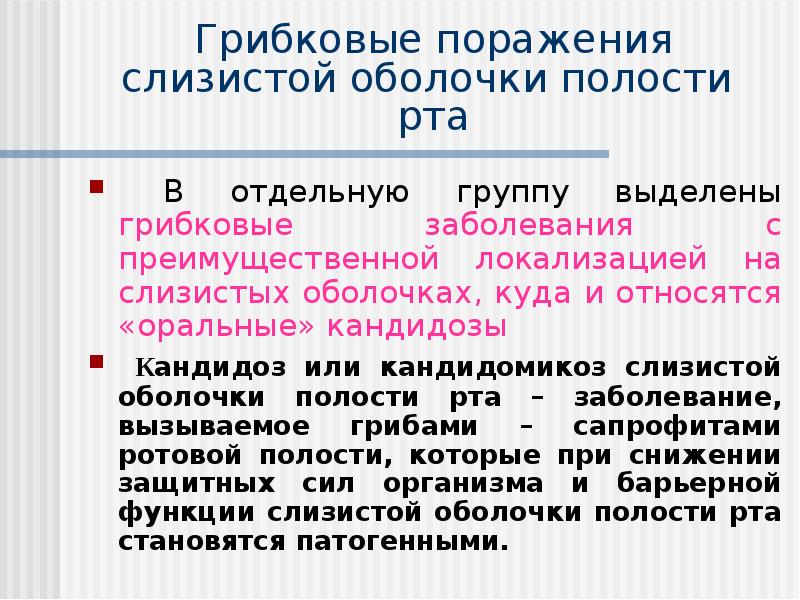 Заболевания слизистой оболочки полости рта классификация клиника диагностика лечение презентация