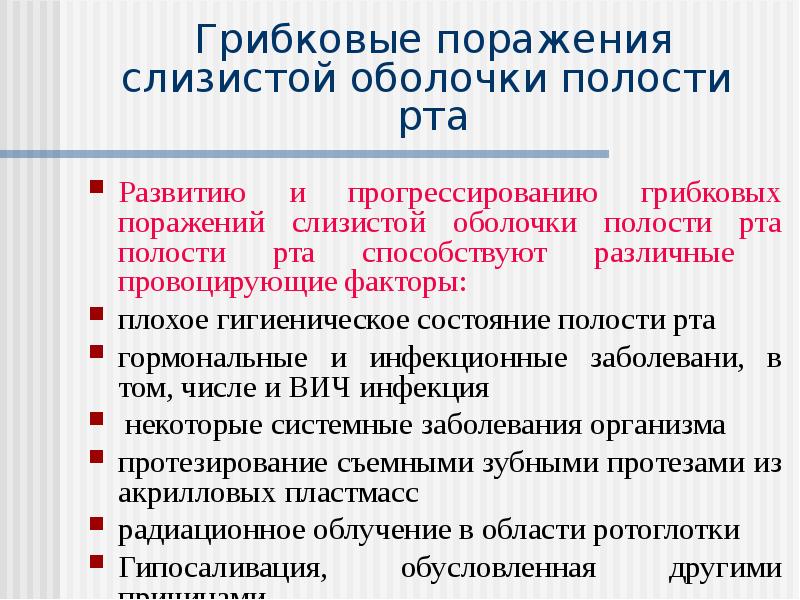 Заболевания слизистой оболочки полости. Грибковое поражение полости рта. Грибковых поражений слизистой оболочки полости рта. Грибковые поражения слизистой оболочки рта. Грибковые поражения сопр.