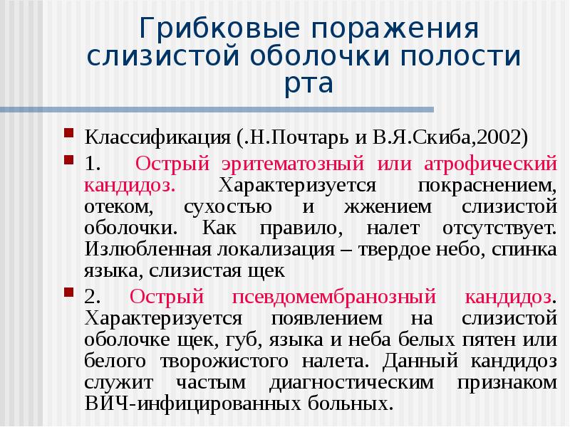 Заболевания слизистой оболочки полости рта классификация клиника диагностика лечение презентация