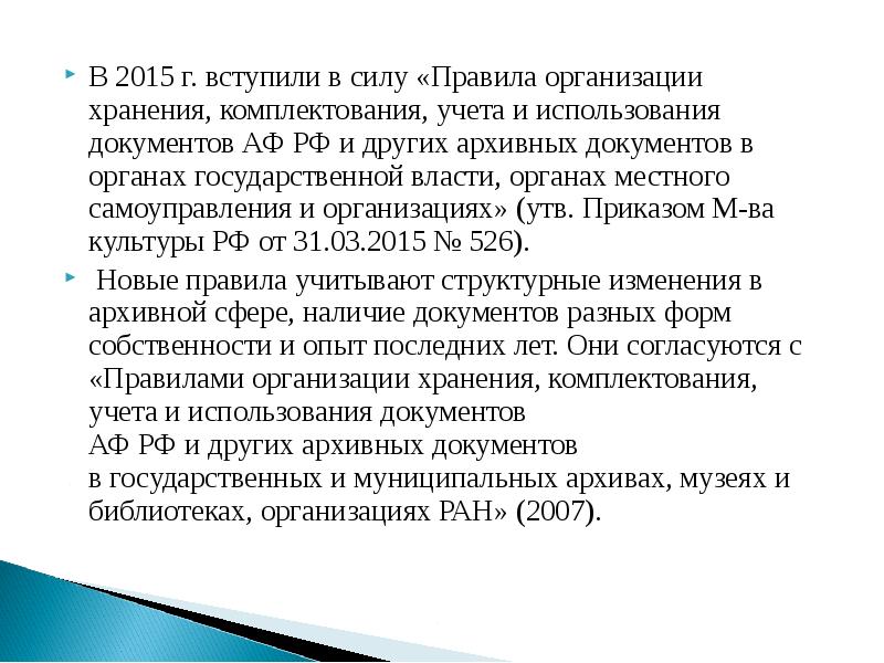 Правила организации хранения комплектования. Правила организации и комплектования учета документов. Хранение, комплектование, учет и использование архивных документов. Порядок организации комплектования хранения учета. Использования архивных документов правила 2015.