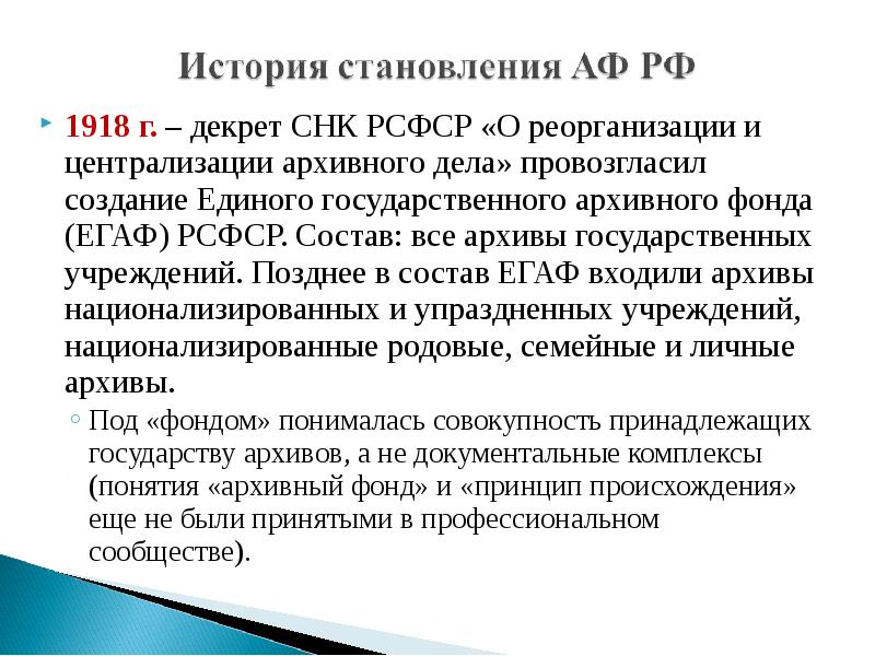 Рсфср расшифровка. Декрет о реорганизации и централизации архивного дела в РСФСР. Единый государственный архивный фонд. Единый государственный архивный фонд РСФСР. Декреты СНК РСФСР состав ЕГАФ.