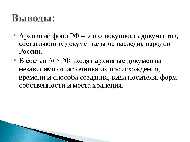 Презентация архивный фонд российской федерации