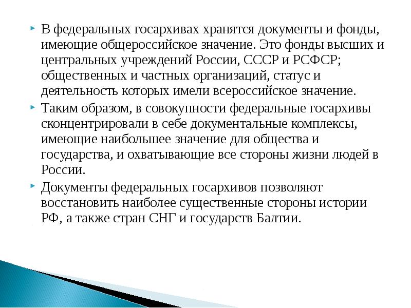 Сохранившимся документам. Принцип недробимости архивного фонда. Федеральные государственные архивы России таблица. Правовой статус государственного архива. Сеть федеральных государственных архивов.