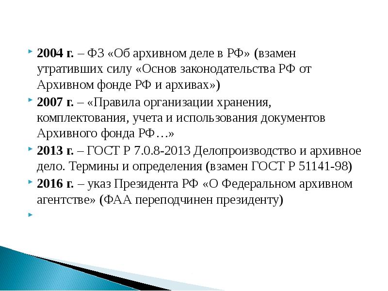 Организация и нормативно правовые основы архивного дела