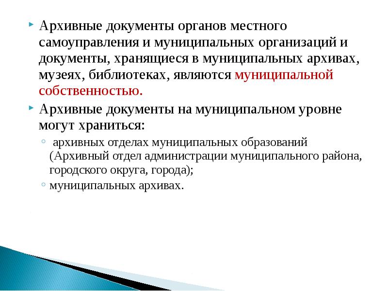 Архивное дело в органах местного самоуправления. Архивные документы муниципальной собственности. Архивные документы относящиеся к муниципальной собственности. Защита прав собственности на архивные документы. Виды собственности на архивные документы.