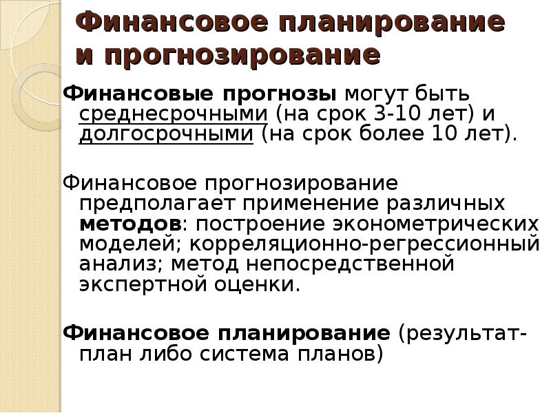 Финансовое прогнозирование осуществляется на основе показателей финансовых планов