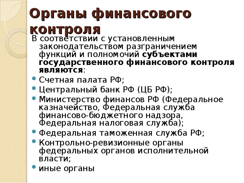 Составьте схему органов государственной власти занимающихся финансовым контролем