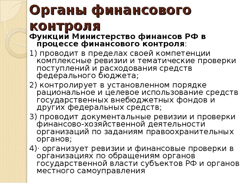 Финансовый мониторинг функции. Функции финансового контроля. Органы финансового контроля. Отдел финансового контроля функции. Министерства финансов финансовый контроль.