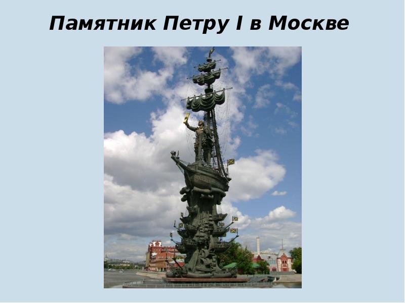 Памятник петру i москва презентация