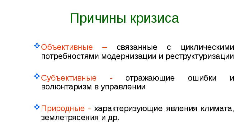 Причины кризиса. Объективные причины кризиса. Субъективные причины кризисов это. Пример объективных причин кризиса. Объективные и субъективные причины кризиса.