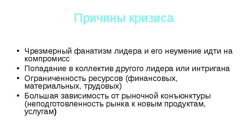 Факторы кризиса. Причины кризиса репутации. Причины кризиса команды. Причины фанатизма. Причины фанатизма презентация.