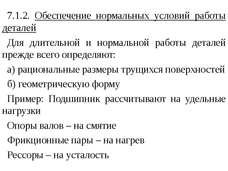 Обеспечения нормальной работы. Обеспечения нормальной работы