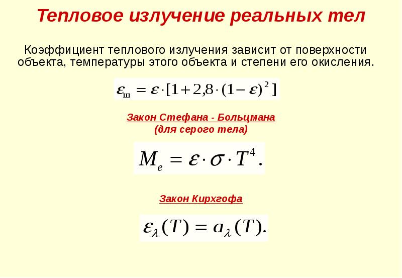 Тепловой закон планка. Основное уравнение теплового излучения. Коэффициент излучения серого тела формула. Законы теплового излучения формулы. Тепловое излучение формулы.