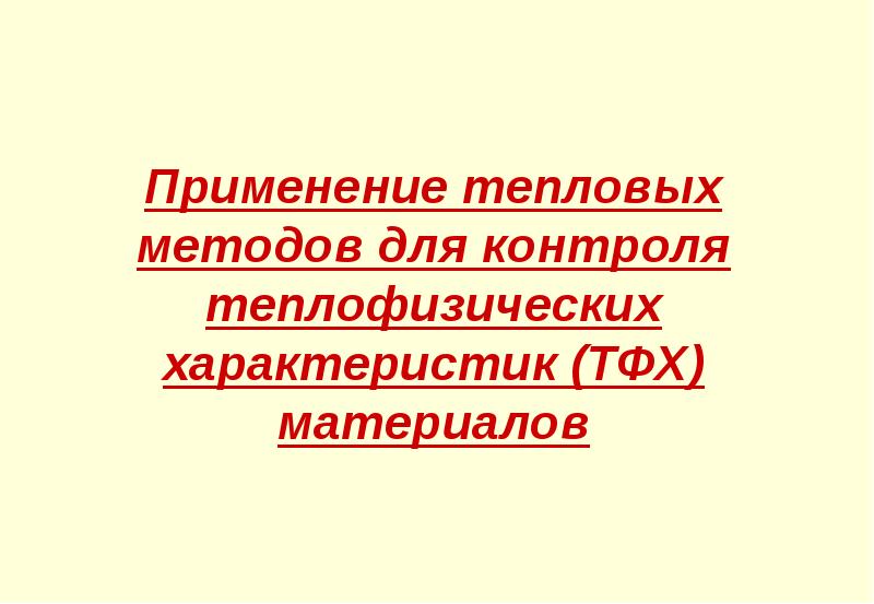 Тепловой контроль презентация