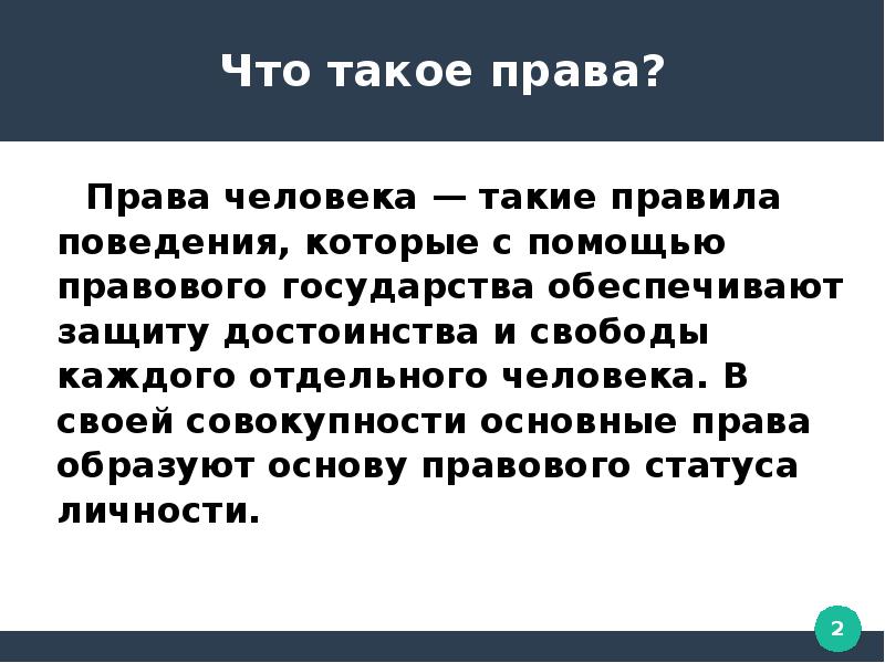 Права необходимо знать всем презентация