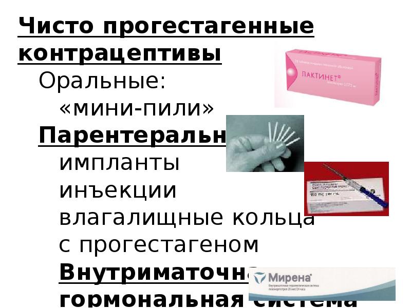 Контрацептивные препараты презентация