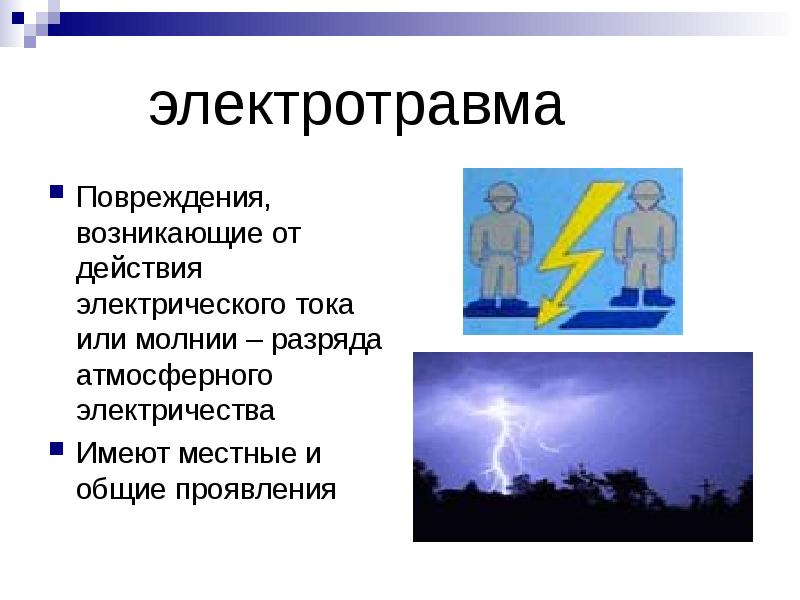 Поражение электрическим током и молнией. Электротравма повреждения. Электротравма повреждение возникающее при воздействии. Электротравма от молний презентация. Электротравма картинки.