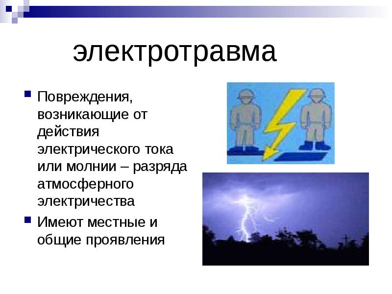 Повреждения электрическим током. Электротравма повреждения. Электротравмы и повреждения молнией. Термические травмы электротравма.