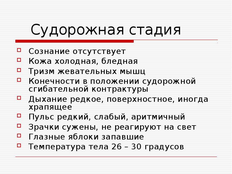 Степени обморочного состояния. Стадии сознания. Сознательная стадия. Западающие темы это.