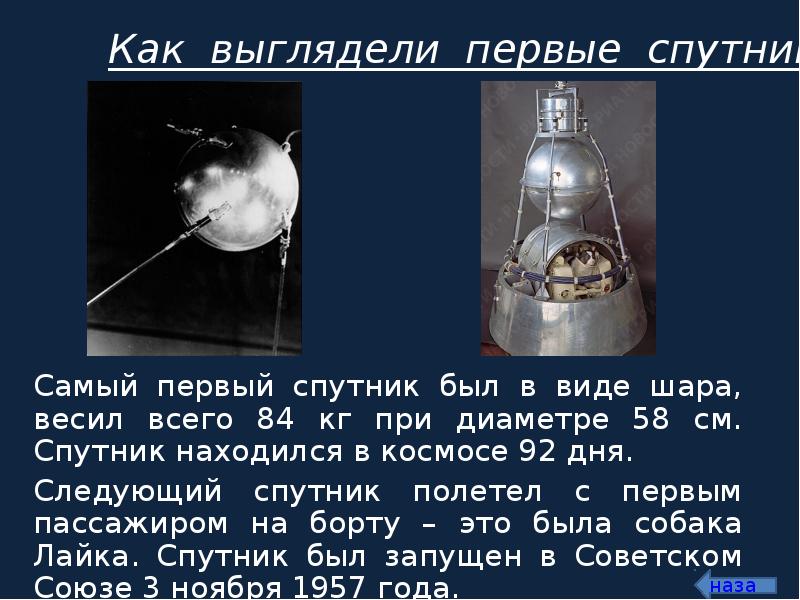 Какое имя носил 1 спутник. Самый первый Спутник. Спутник полетел в космос. Первый Спутник в космосе. Первый Спутник полетевший в космос.