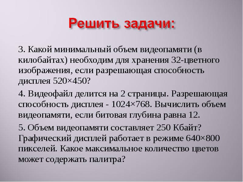 Какой минимальный объем видеопамяти необходим для хранения 32 цветного изображения 520 450