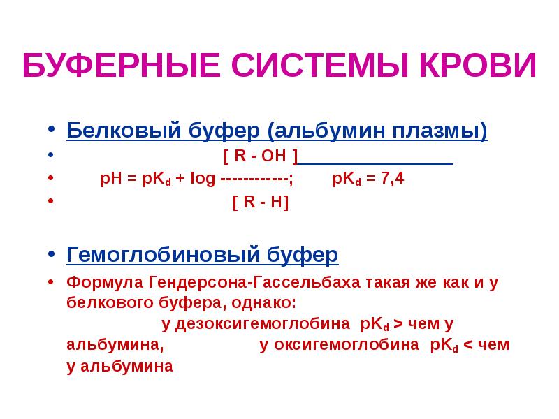 Белковая буферная система физиология презентация