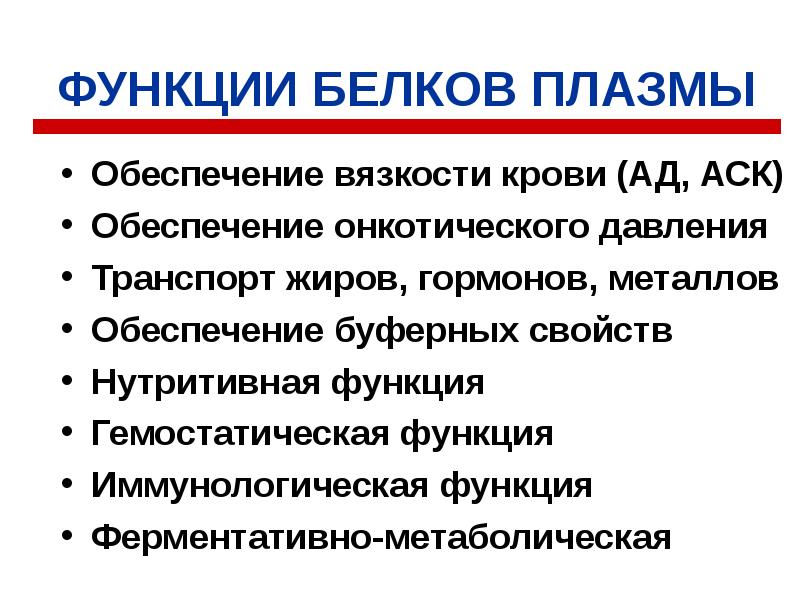 Белки плазмы. Белки плазмы крови функции. Функции белков плазмы крови физиология. Белки плазмы крови выполняют функции. Перечислите функции белков плазмы крови:.