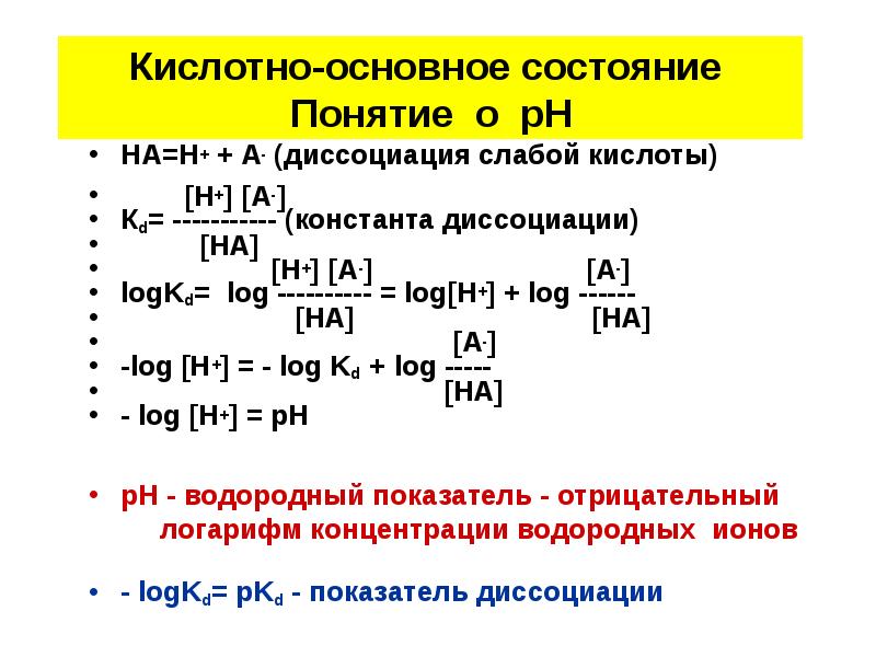 Определите степень диссоциации кислоты. PH раствора через константу диссоциации. PH раствора формула через константу диссоциации. Концентрация через PH И константу диссоциации. РН раствора через константу диссоциации.