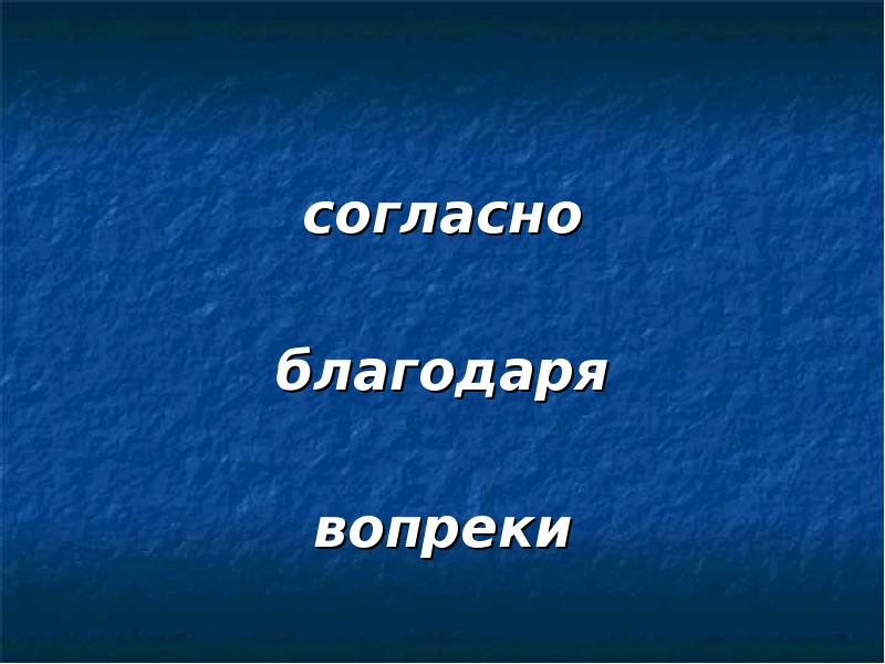согласно  благодаря  вопреки