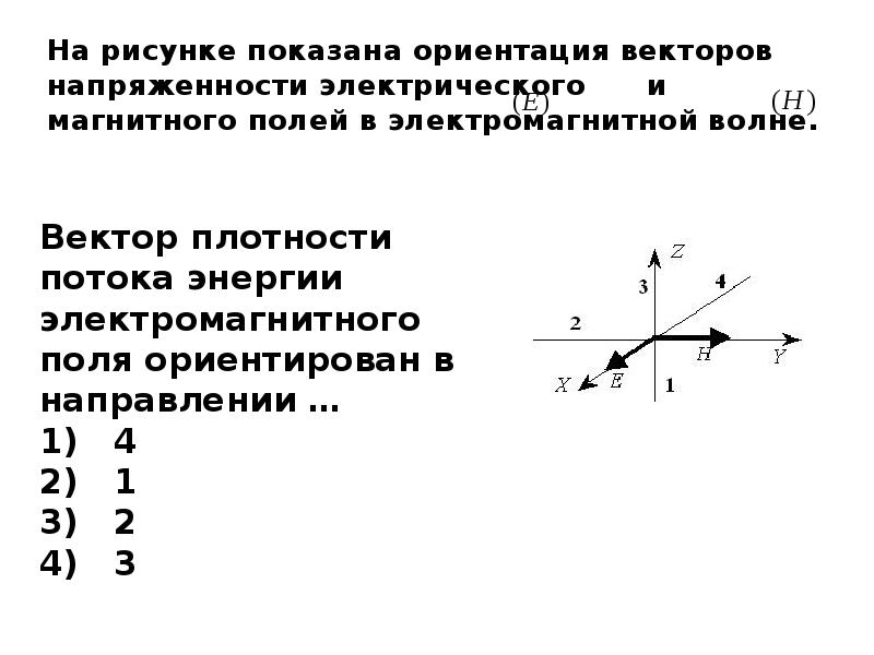 На рисунке показана ориентация векторов напряженности электрического и магнитного полей в элек волне