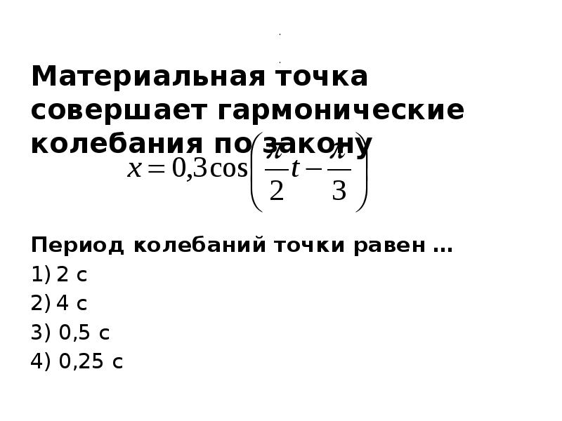 Точка совершает гармонические колебания период колебаний