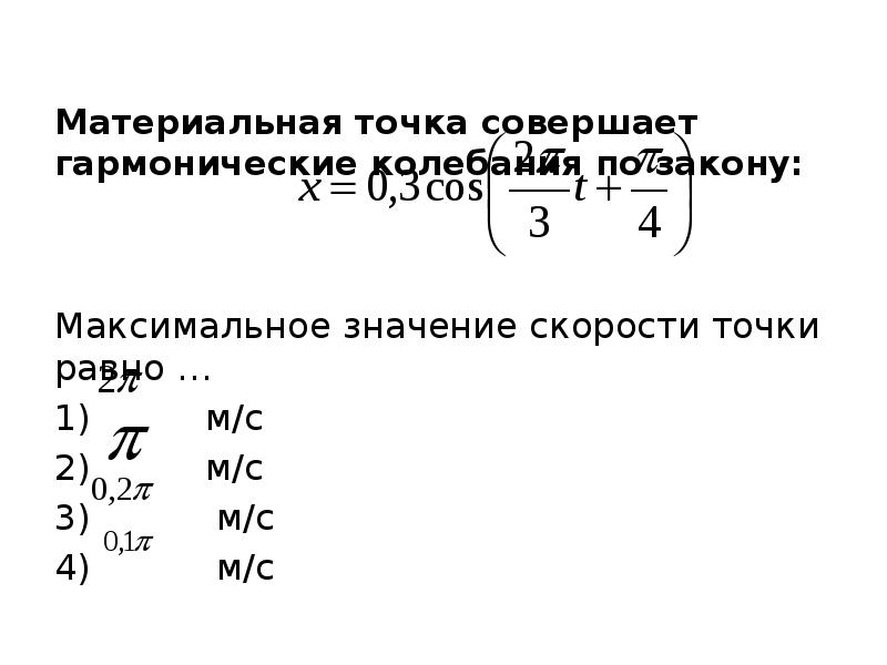 Материальная точка совершает гармонические колебания