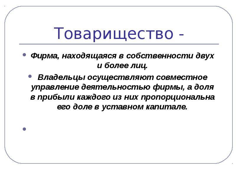 Компания величина. Товарищество фирма. Актуальность издержек производства. Товарищественная фирма. Пропорционально их долям в уставном.