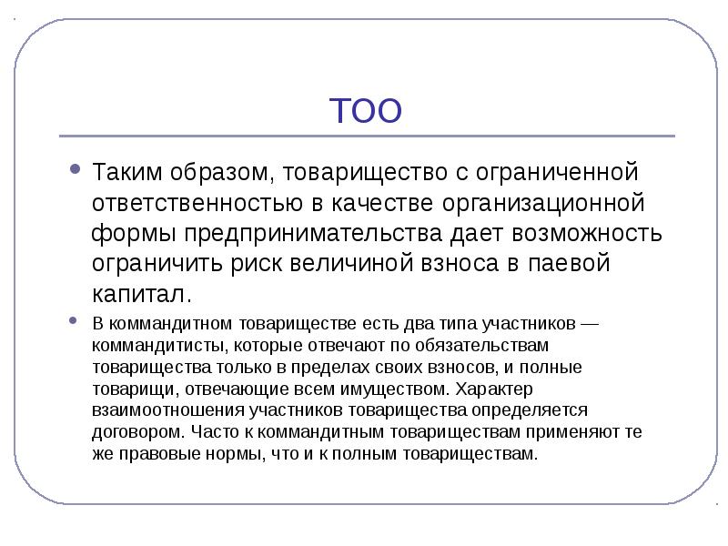 Тоо экономика. Товарищество с ограниченной ОТВЕТСТВЕННОСТЬЮ. Товарищество с ограниченной ОТВЕТСТВЕННОСТЬЮ капитал. ТОО. Ответственность товарищества.