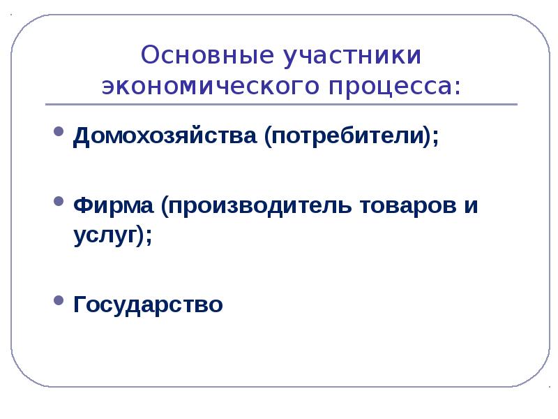 Участник хозяйственный. Участники экономического процесса. Участники хозяйственных процессов. Основные процессы экономики. Основные экономические процессы.