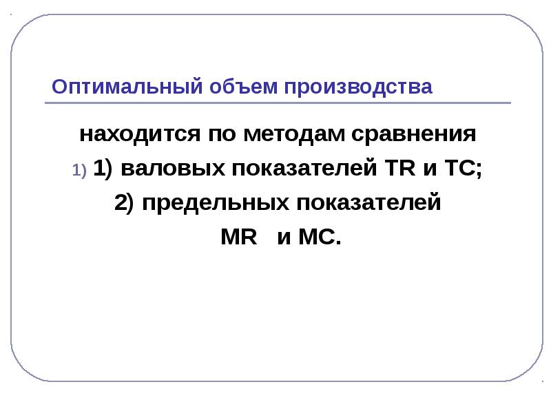 Оптимальный объем выпуска. Метод сопоставления валовых показателей. Оптимальный объем производства. Оптимальный объем производства формула. Метод сравнения валовых и предельных показателей.