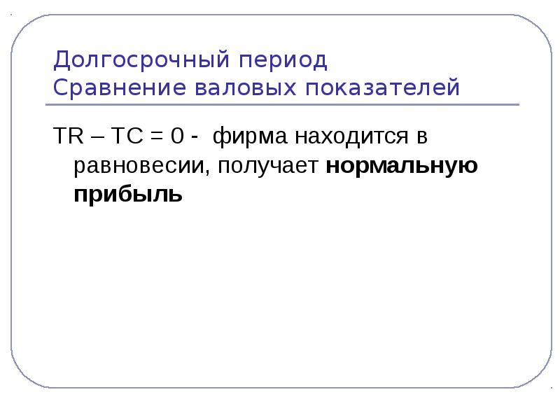 Очень длительный период. Сравнение периодов. Слайд сравнение периодов. Как сравнивать период. Если (tr – TC> 0) , то предприниматель :.