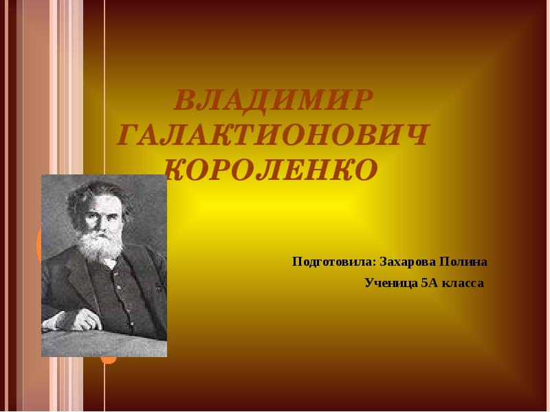 Доклад по теме Короленко Владимир Галактионович 